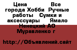 batu brand › Цена ­ 20 000 - Все города Хобби. Ручные работы » Сумки и аксессуары   . Ямало-Ненецкий АО,Муравленко г.